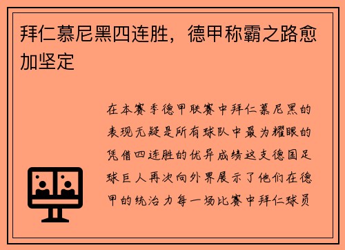 拜仁慕尼黑四连胜，德甲称霸之路愈加坚定