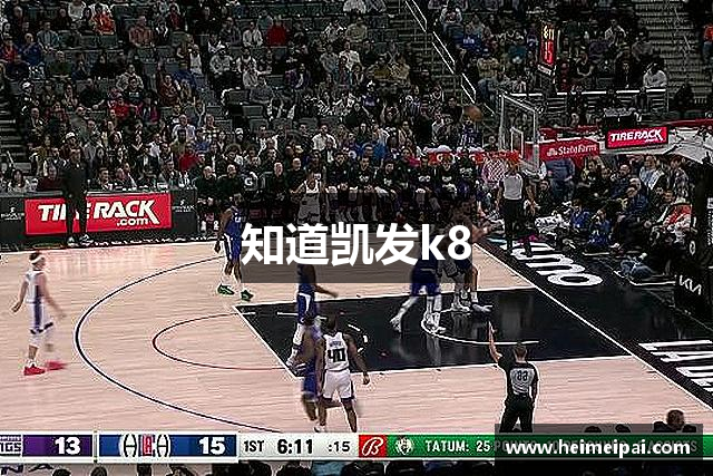 知道凯发k8